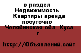  в раздел : Недвижимость » Квартиры аренда посуточно . Челябинская обл.,Куса г.